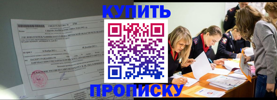 купить прописку в Благовещенске