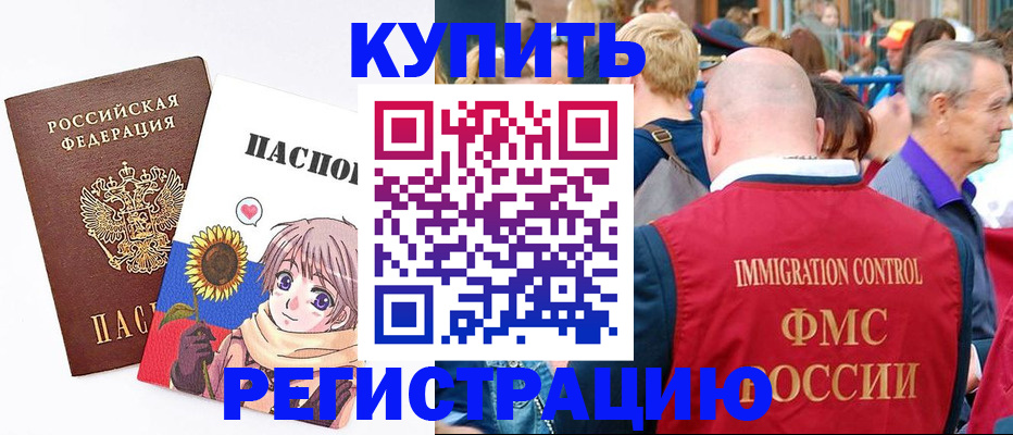 миграционный учет в Благовещенске