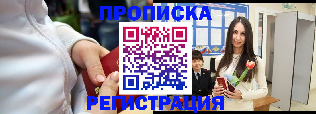 прописка ребенка в Благовещенске